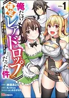 俺だけ《確定レアドロップ》だった件 〜スライムすら倒せない無能と罵られ追放されたけど、初めて倒した一匹から強武器落ちました〜 コミック版