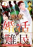 東京婚活難民 〜結婚なんて、その気になればすぐできる…と思ってた〜