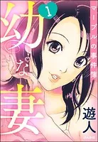 幼な妻マープルの事件簿（分冊版）（単話）
