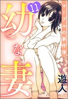 幼な妻マープルの事件簿（分冊版） 【第11話】