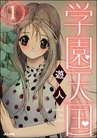 学園天国（分冊版）（単話）