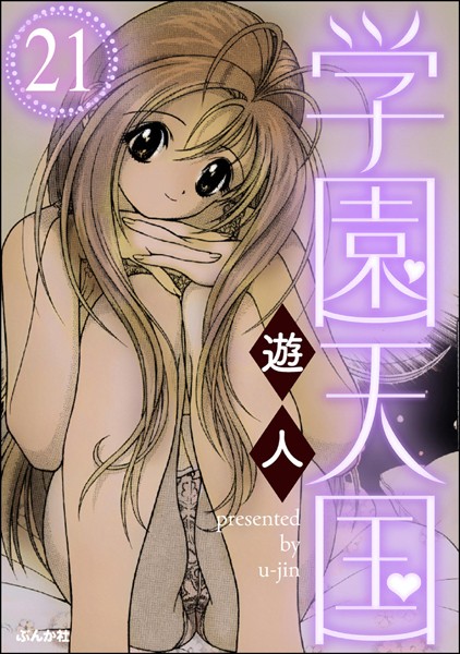 学園天国（分冊版） 【第21話】