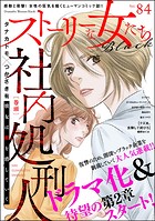 ストーリーな女たち ブラック Vol.84