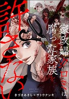 家政婦クロミは腐った家族を許さない