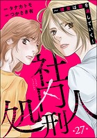 社内処刑人 〜彼女は敵を消していく〜（分冊版） 【第27話】