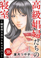 高級娼婦たちの寝室 〜闇聖母スカウトキャラバン〜（分冊版） 【第38話】
