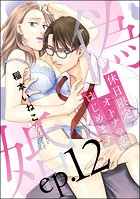 偽婚 休日限定、オトナの恋はじめます（分冊版）（単話）