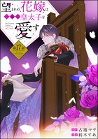 望まれぬ花嫁は一途に皇太子を愛す《フルカラー》(分冊版) 【第17話】