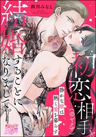 初恋相手(※ヤクザ)と結婚することになりまして。 静かな獣は熱く愛を募らす(単話版)
