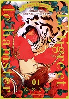 小悪魔な幼なじみに、いただかれました。※ベッドの上で（分冊版） 【第10話】 Le tigre et le hamster 01