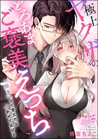 「好き」って言えたらイかせてあげる 極上ヤクザのとろあまご褒美えっち（単話版）（単話）