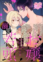 お嬢×溺愛若頭 かなわぬ初恋の紡ぎ方（単話版）（単話）