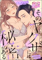 そのヤクザには秘密がある 誘惑の匂いは熱を宿して(単話版)