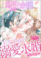 ただの転生令嬢ですが、王太子殿下に溺愛求婚されてます 〜10年の想いで淫らにとろけて〜(単話版)