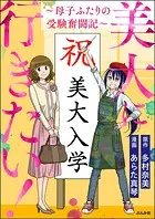 美大に行きたい！ 〜母子ふたりの受験奮闘記〜