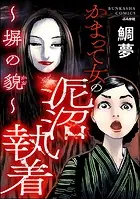 かまって女の泥沼執着 〜塀の貌〜