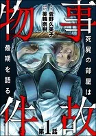 事故物件 死屍の部屋は最期を語る（分冊版）（単話）
