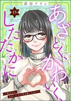 あざとく、かわいく、したたかに 〜私のこと、かわいいだけだと思ってた？〜（分冊版） 【第15話】