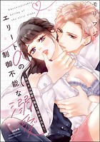 エリートαの制御不能な溺愛 〜氷のαは秘密の奥まで溶かされる〜