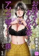 お母さんのあんな姿を見てアソコが硬くなっちゃう僕はどうかしているんだと思います。（分冊版）（単話）