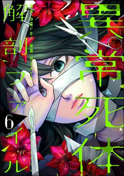 異常死体解剖ファイル （6）