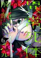 異常死体解剖ファイル （6）