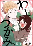 わしづかみっ