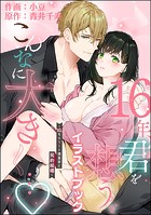 イラストブック 16年、君を想うとこんなに大きく… 〜XLなエリート捜査官と契約結婚〜 【かきおろしイラスト付】