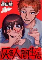 灰色人間生活（分冊版）（単話）