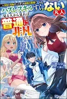 未知と宝物ざっくざくの迷宮大配信！ 〜ハズレスキルすらない凡人、見る人から見れば普通に非凡でした〜