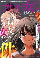 ストーリーな女たち ブラック