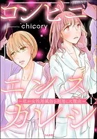 コンビニエンスカレシ 〜私が女性用風俗を利用した理由〜