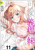 可愛い義理の妹なんて、本当は面倒なだけなんだが（分冊版） 【第11話】