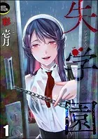 失学園（分冊版）（単話）