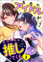 鬼売れアイドルが今日も私を推してくる（分冊版）（単話）
