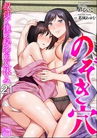 のぞき穴 叔母と僕の秘密の夏休み（分冊版） 【第21話】