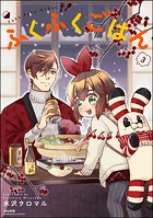 ふくふくごはん （3） 【かきおろし漫画付】