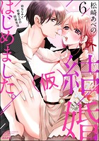 結婚(仮)はじめました。幼なじみと恋愛0日の同居生活【かきおろし漫画付】