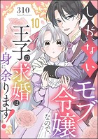 しがないモブ令嬢なので、王子の求婚は身に余ります！（分冊版） 【第10話】