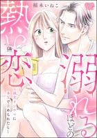 溺れるほどの熱い恋 誠実オジサマに本気で求められたら…(単話版)