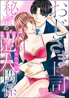おじさま上司と秘蜜の恋人関係（単話版）（単話）