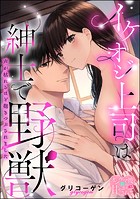イケオジ上司は紳士で野獣 声が枯れるほど抱きつぶされました（単話版）（単話）