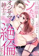 旦那様とシたいんです！ オジサマ紳士の本性はとろ甘絶倫でした（単話版）（単話）