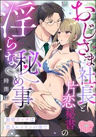蜜愛エッチは恋人レッスンの後で おじさま社長と片恋秘書の淫らな秘め事（単話版）（単話）