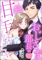 おじさま部長の甘い手ほどき 片思いOLはぐずぐずに溶かされる(単話版)(単話)