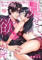 もっと見せて、欲しがって。 憧れのオジサマ上司は甘いオオカミ（単話版） 【前編】