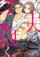 今夜、夫を抱く。 ガテン系九州男児との仲直りはSEXで!?(単話版)(単話)
