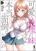 可愛い義理の妹なんて、本当は面倒なだけなんだが