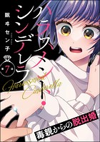 ハラスメント・シンデレラ 毒親からの脱出婚（分冊版） 【第7話】