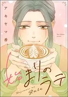 始まりのラテ（単話版）（単話）